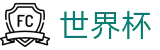 2026FIFA世界杯 - 官方授权平台